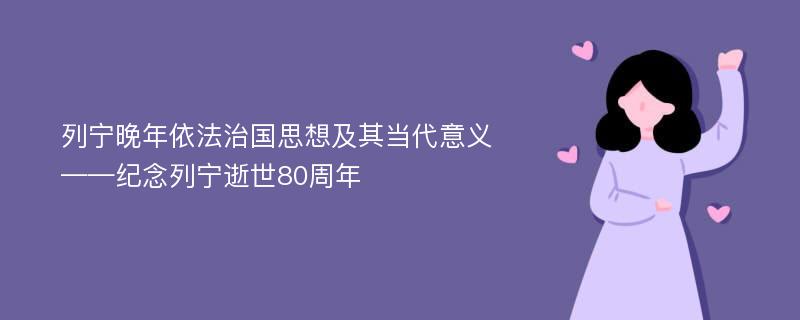 列宁晚年依法治国思想及其当代意义——纪念列宁逝世80周年