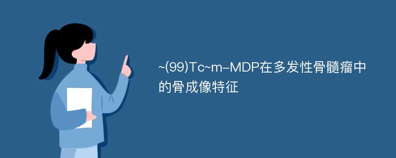 ~(99)Tc~m-MDP在多发性骨髓瘤中的骨成像特征