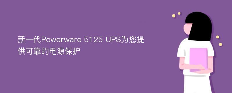 新一代Powerware 5125 UPS为您提供可靠的电源保护