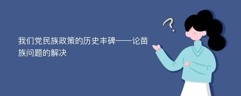 我们党民族政策的历史丰碑——论苗族问题的解决