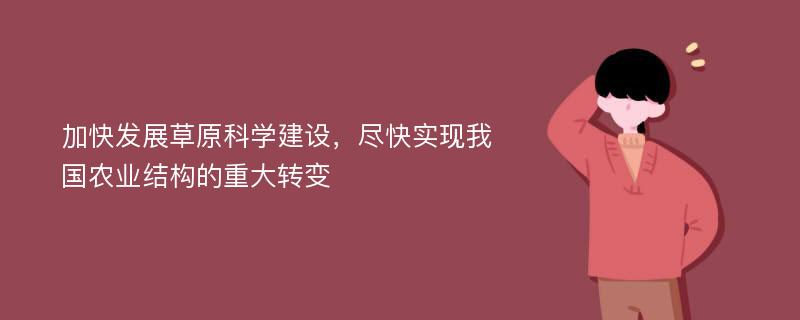 加快发展草原科学建设，尽快实现我国农业结构的重大转变