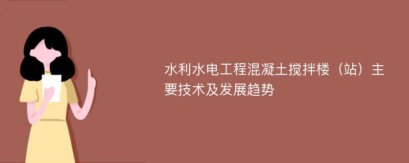 水利水电工程混凝土搅拌楼（站）主要技术及发展趋势