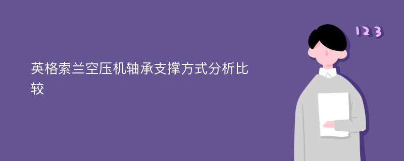 英格索兰空压机轴承支撑方式分析比较