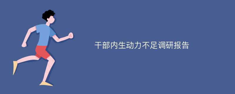 干部内生动力不足调研报告