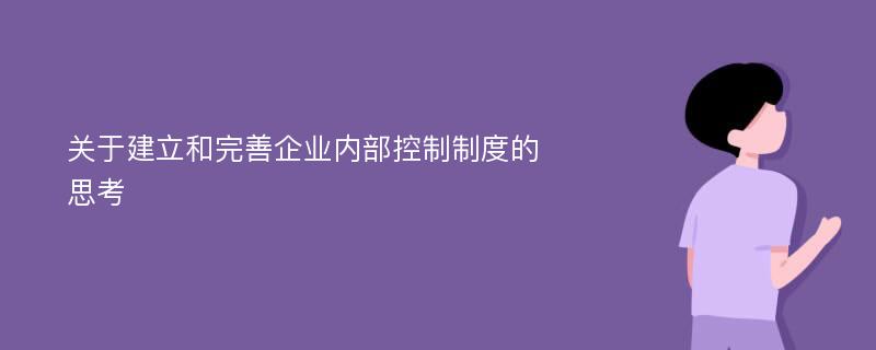 关于建立和完善企业内部控制制度的思考