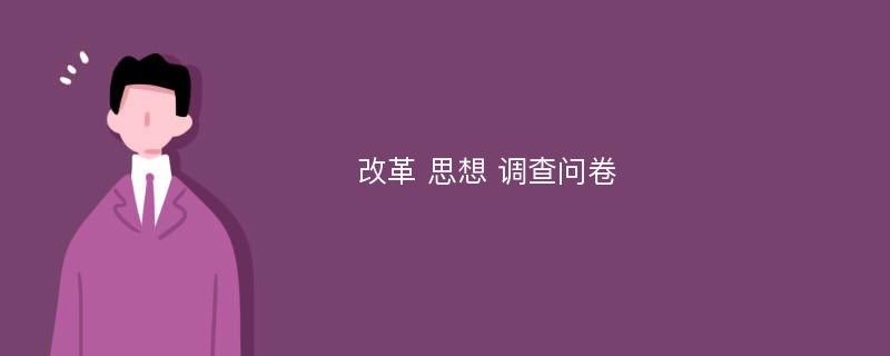 改革 思想 调查问卷