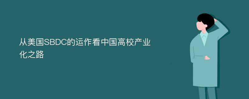 从美国SBDC的运作看中国高校产业化之路