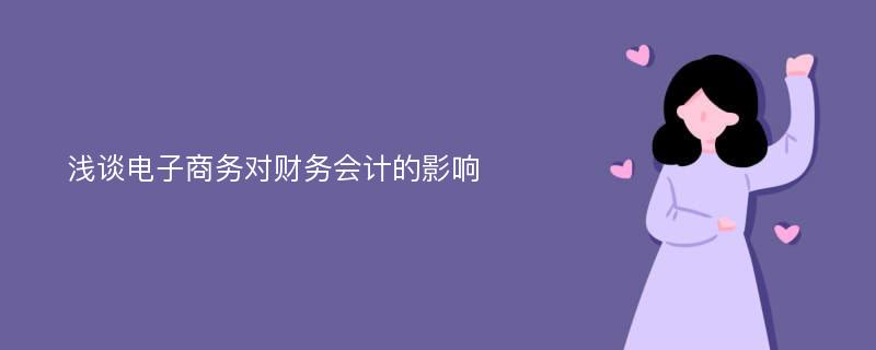 浅谈电子商务对财务会计的影响