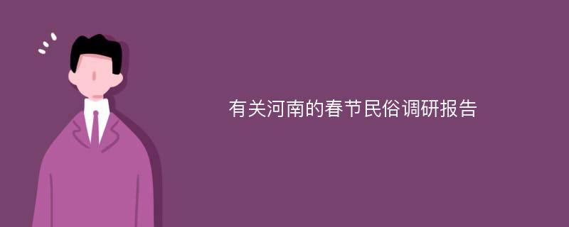 有关河南的春节民俗调研报告