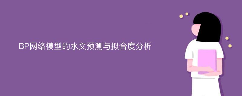 BP网络模型的水文预测与拟合度分析