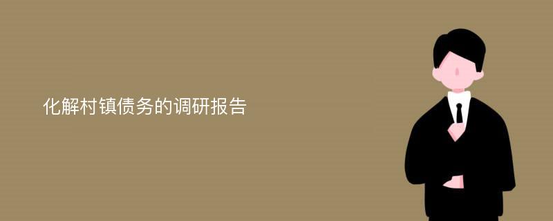 化解村镇债务的调研报告