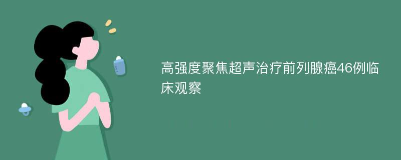 高强度聚焦超声治疗前列腺癌46例临床观察