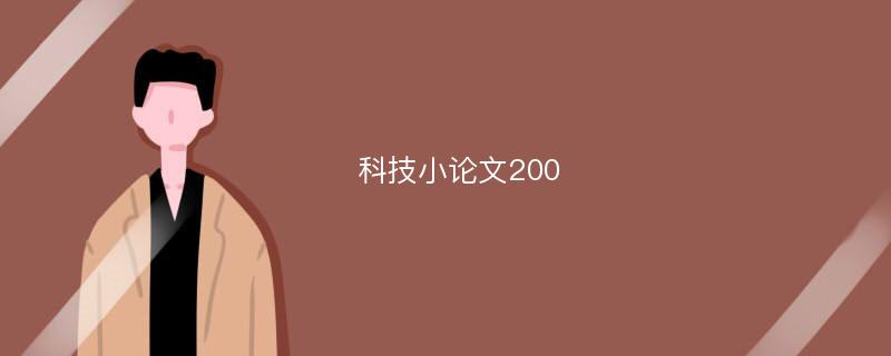 科技小论文200