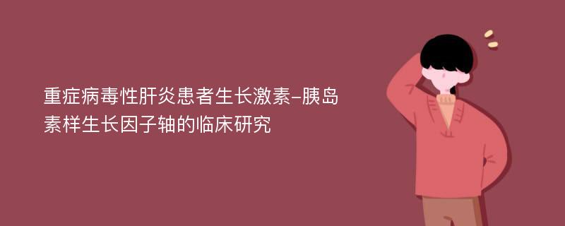 重症病毒性肝炎患者生长激素-胰岛素样生长因子轴的临床研究