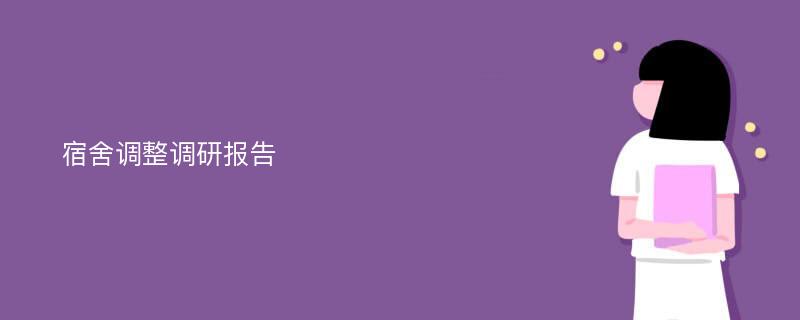 宿舍调整调研报告