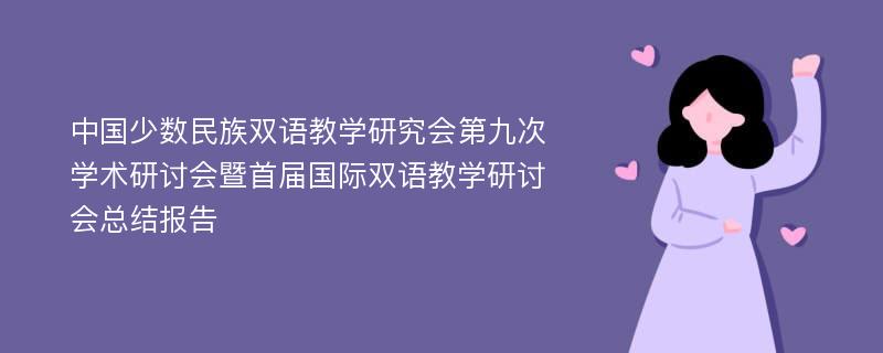 中国少数民族双语教学研究会第九次学术研讨会暨首届国际双语教学研讨会总结报告