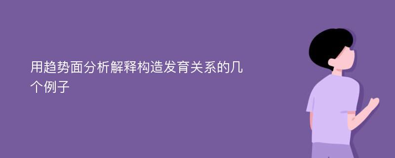 用趋势面分析解释构造发育关系的几个例子