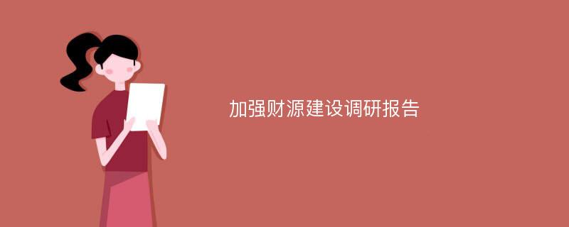 加强财源建设调研报告