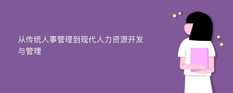 从传统人事管理到现代人力资源开发与管理