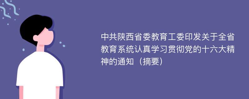 中共陕西省委教育工委印发关于全省教育系统认真学习贯彻党的十六大精神的通知（摘要）