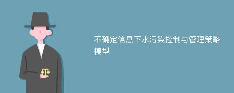 不确定信息下水污染控制与管理策略模型