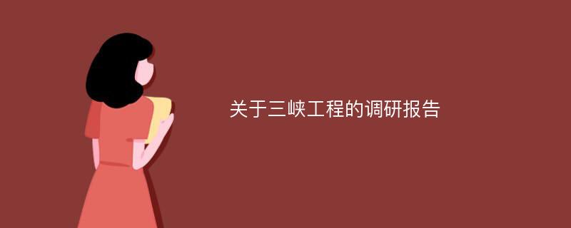 关于三峡工程的调研报告