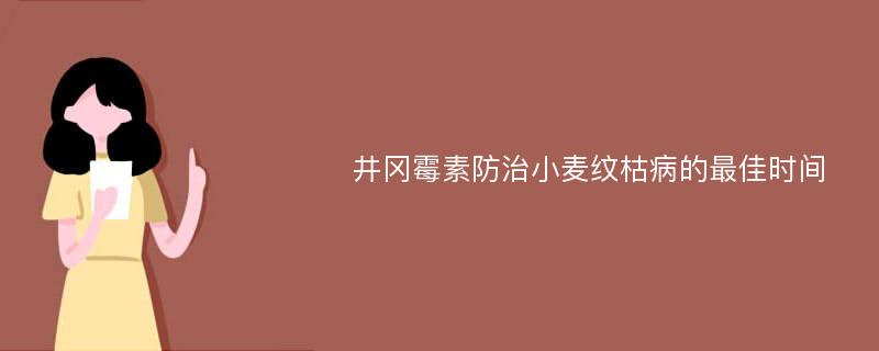 井冈霉素防治小麦纹枯病的最佳时间