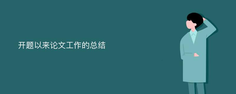 开题以来论文工作的总结