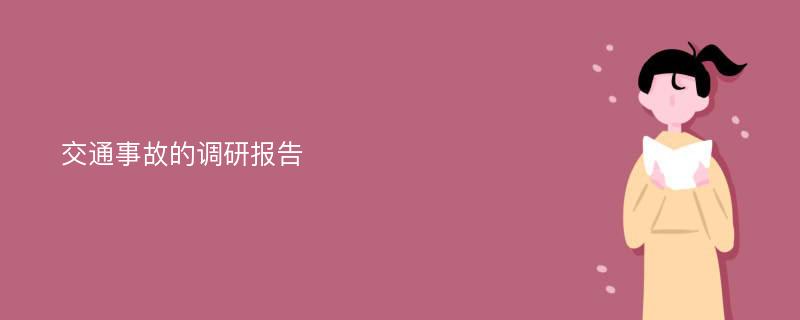 交通事故的调研报告