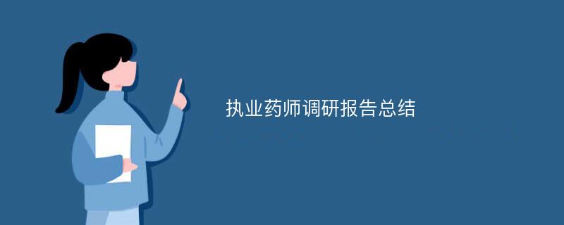 执业药师调研报告总结