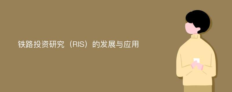 铁路投资研究（RIS）的发展与应用