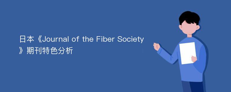 日本《Journal of the Fiber Society》期刊特色分析