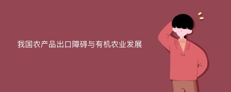 我国农产品出口障碍与有机农业发展