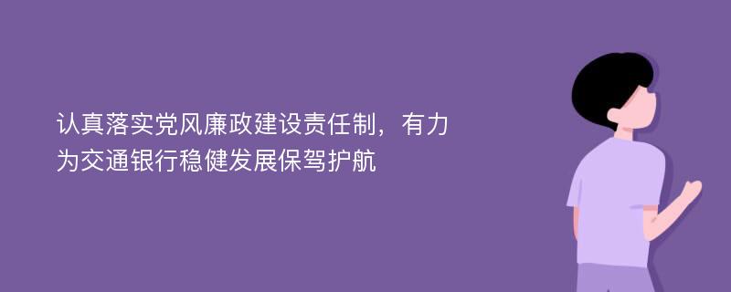 认真落实党风廉政建设责任制，有力为交通银行稳健发展保驾护航