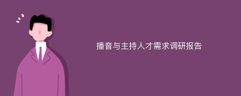 播音与主持人才需求调研报告