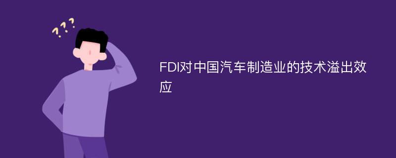 FDI对中国汽车制造业的技术溢出效应