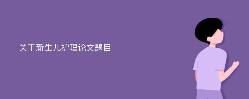 关于新生儿护理论文题目