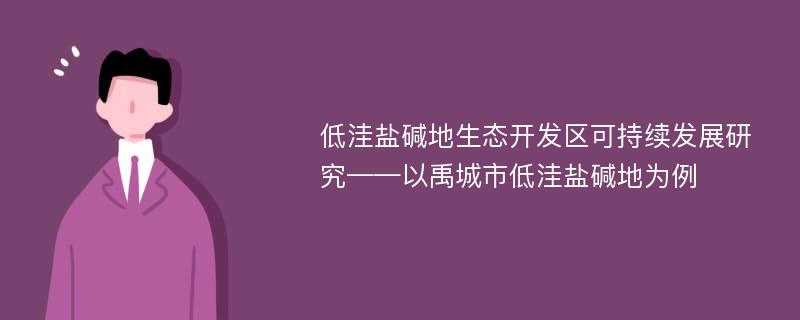 低洼盐碱地生态开发区可持续发展研究——以禹城市低洼盐碱地为例