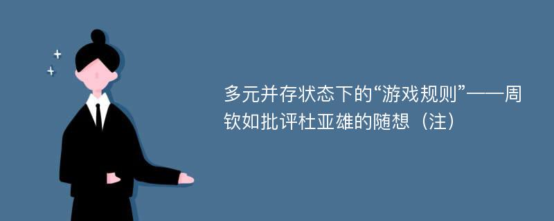 多元并存状态下的“游戏规则”——周钦如批评杜亚雄的随想（注）