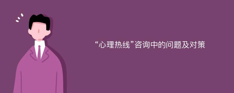 “心理热线”咨询中的问题及对策