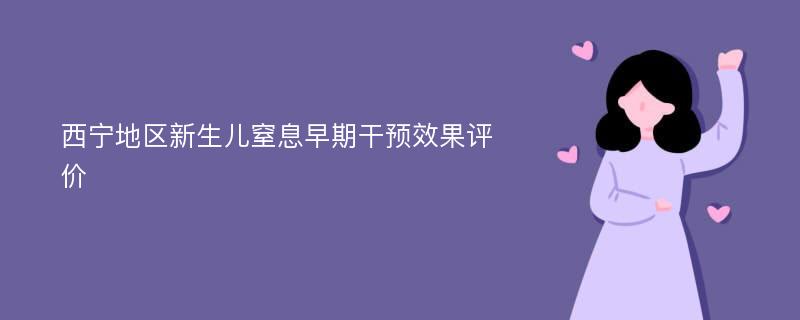 西宁地区新生儿窒息早期干预效果评价