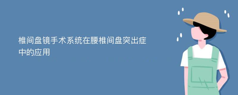 椎间盘镜手术系统在腰椎间盘突出症中的应用