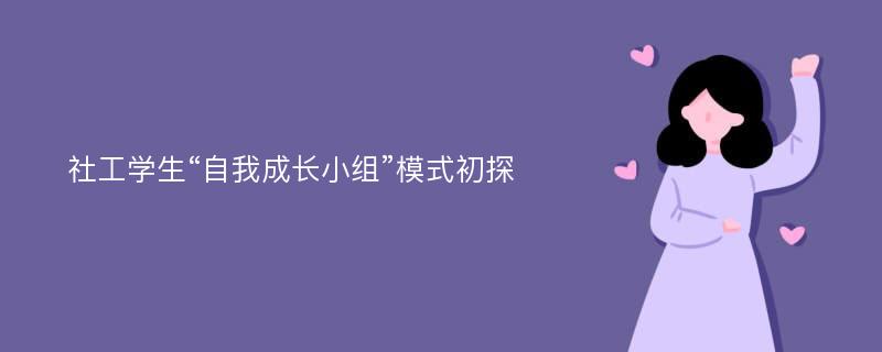 社工学生“自我成长小组”模式初探