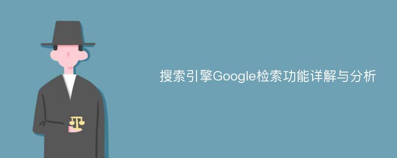 搜索引擎Google检索功能详解与分析