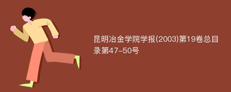 昆明冶金学院学报(2003)第19卷总目录第47-50号