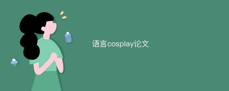 语言cosplay论文