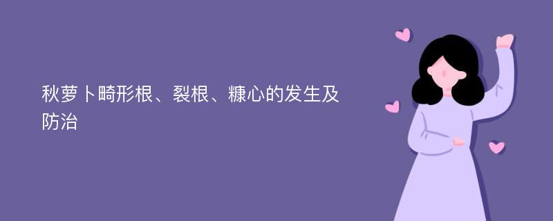 秋萝卜畸形根、裂根、糠心的发生及防治