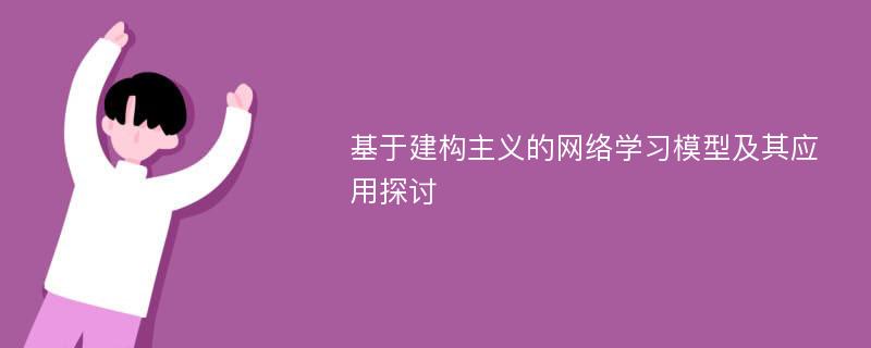 基于建构主义的网络学习模型及其应用探讨