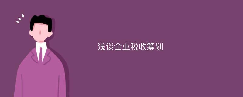 浅谈企业税收筹划