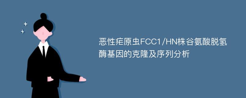 恶性疟原虫FCC1/HN株谷氨酸脱氢酶基因的克隆及序列分析